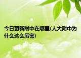 今日更新附中在哪里(人大附中為什么這么厲害)
