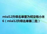 miui12升級名單里為何沒有小米6（miui12升級名單第二批）