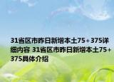 31省區(qū)市昨日新增本土75+375詳細(xì)內(nèi)容 31省區(qū)市昨日新增本土75+375具體介紹