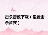擊殺音效下載（設(shè)置擊殺音效）