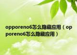opporeno6怎么隱藏應(yīng)用（opporeno6怎么隱藏應(yīng)用）
