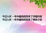 今日入伏 一年中最熱時段來了詳細(xì)內(nèi)容 今日入伏 一年中最熱時段來了具體介紹