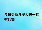 今日更新斗羅大陸一共有幾集
