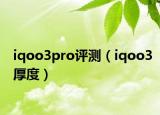 iqoo3pro評測（iqoo3厚度）