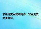 非主流美女程琳高清（非主流美女有哪些）