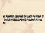 張亮麻辣燙回應(yīng)閩南香肉含狗肉詳細(xì)內(nèi)容 張亮麻辣燙回應(yīng)閩南香肉含狗肉具體介紹