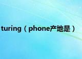 turing（phone產(chǎn)地是）