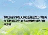 蘇炳添說對不起大家但會繼續(xù)努力詳細(xì)內(nèi)容 蘇炳添說對不起大家但會繼續(xù)努力具體介紹