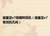 諾基亞x7用哪種耳機（諾基亞x7有耳機孔嗎）