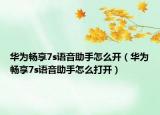 華為暢享7s語音助手怎么開（華為暢享7s語音助手怎么打開）