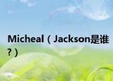 Micheal（Jackson是誰?）