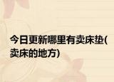 今日更新哪里有賣床墊(賣床的地方)