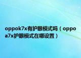 oppok7x有護眼模式嗎（oppoa7x護眼模式在哪設(shè)置）