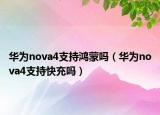華為nova4支持鴻蒙嗎（華為nova4支持快充嗎）