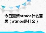 今日更新atmos什么意思（atmos是什么）