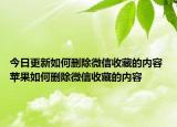 今日更新如何刪除微信收藏的內容 蘋果如何刪除微信收藏的內容