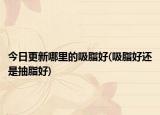 今日更新哪里的吸脂好(吸脂好還是抽脂好)