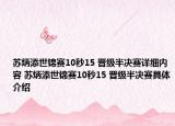 蘇炳添世錦賽10秒15 晉級(jí)半決賽詳細(xì)內(nèi)容 蘇炳添世錦賽10秒15 晉級(jí)半決賽具體介紹