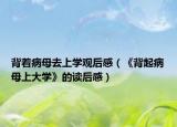 背著病母去上學(xué)觀后感（《背起病母上大學(xué)》的讀后感）
