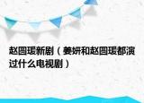 趙圓瑗新?。ń挖w圓瑗都演過什么電視?。? /></span></a>
                        <h2><a href=