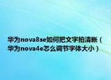 華為nova8se如何把文字拍清晰（華為nova4e怎么調(diào)節(jié)字體大?。? /></span></a>
                        <h2><a href=