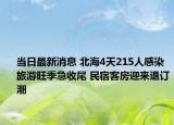 當日最新消息 北海4天215人感染旅游旺季急收尾 民宿客房迎來退訂潮