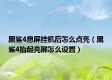 黑鯊4息屏掛機(jī)后怎么點(diǎn)亮（黑鯊4抬起亮屏怎么設(shè)置）