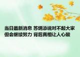 當(dāng)日最新消息 蘇炳添說對不起大家但會繼續(xù)努力 背后真相讓人心酸