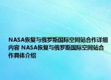 NASA恢復(fù)與俄羅斯國際空間站合作詳細(xì)內(nèi)容 NASA恢復(fù)與俄羅斯國際空間站合作具體介紹