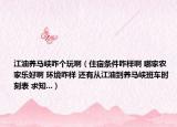 江油養(yǎng)馬峽咋個(gè)玩?。ㄗ∷迼l件咋樣啊 哪家農(nóng)家樂好啊 環(huán)境咋樣 還有從江油到養(yǎng)馬峽班車時(shí)刻表 求知...）