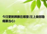 今日更新胰腺在哪里(左上腹部隱痛要當心)