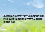高德打車遇車禍身亡女生親屬再發(fā)聲詳細(xì)內(nèi)容 高德打車遇車禍身亡女生親屬再發(fā)聲具體介紹