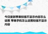 今日更新蘋果短信不顯示內(nèi)容怎么設(shè)置 蘋果手機(jī)怎么設(shè)置短信不顯示內(nèi)容