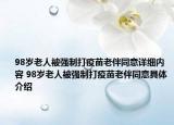 98歲老人被強制打疫苗老伴同意詳細內(nèi)容 98歲老人被強制打疫苗老伴同意具體介紹