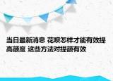 當(dāng)日最新消息 花唄怎樣才能有效提高額度 這些方法對(duì)提額有效