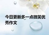 今日更新多一點(diǎn)微笑優(yōu)秀作文