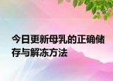 今日更新母乳的正確儲(chǔ)存與解凍方法