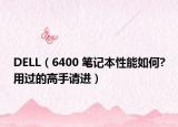 DELL（6400 筆記本性能如何?用過的高手請進(jìn)）