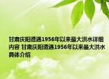 甘肅慶陽遭遇1956年以來最大洪水詳細(xì)內(nèi)容 甘肅慶陽遭遇1956年以來最大洪水具體介紹