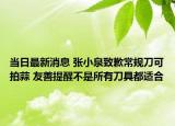 當(dāng)日最新消息 張小泉致歉常規(guī)刀可拍蒜 友善提醒不是所有刀具都適合
