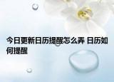 今日更新日歷提醒怎么弄 日歷如何提醒