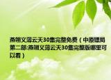 燕翎義薄云天30集完整免費(fèi)（中原鏢局第二部:燕翎義薄云天30集完整版哪里可以看）