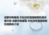 成都突降暴雨 市民深夜冒雨核酸檢測詳細(xì)內(nèi)容 成都突降暴雨 市民深夜冒雨核酸檢測具體介紹