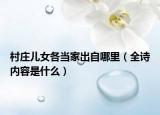 村莊兒女各當(dāng)家出自哪里（全詩(shī)內(nèi)容是什么）