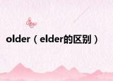 older（elder的區(qū)別）