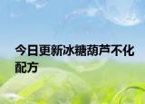 今日更新冰糖葫蘆不化配方