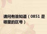 請問有誰知道（0851 是哪里的區(qū)號）