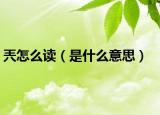 兲怎么讀（是什么意思）
