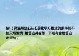 快!（高溫煅燒石灰石的化學(xué)方程式的條件能不能只寫煅燒  給答案并解釋一下啦有合理答案一定采納）