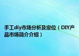 手工diy市場(chǎng)分析及定位（DIY產(chǎn)品市場(chǎng)簡(jiǎn)介介紹）